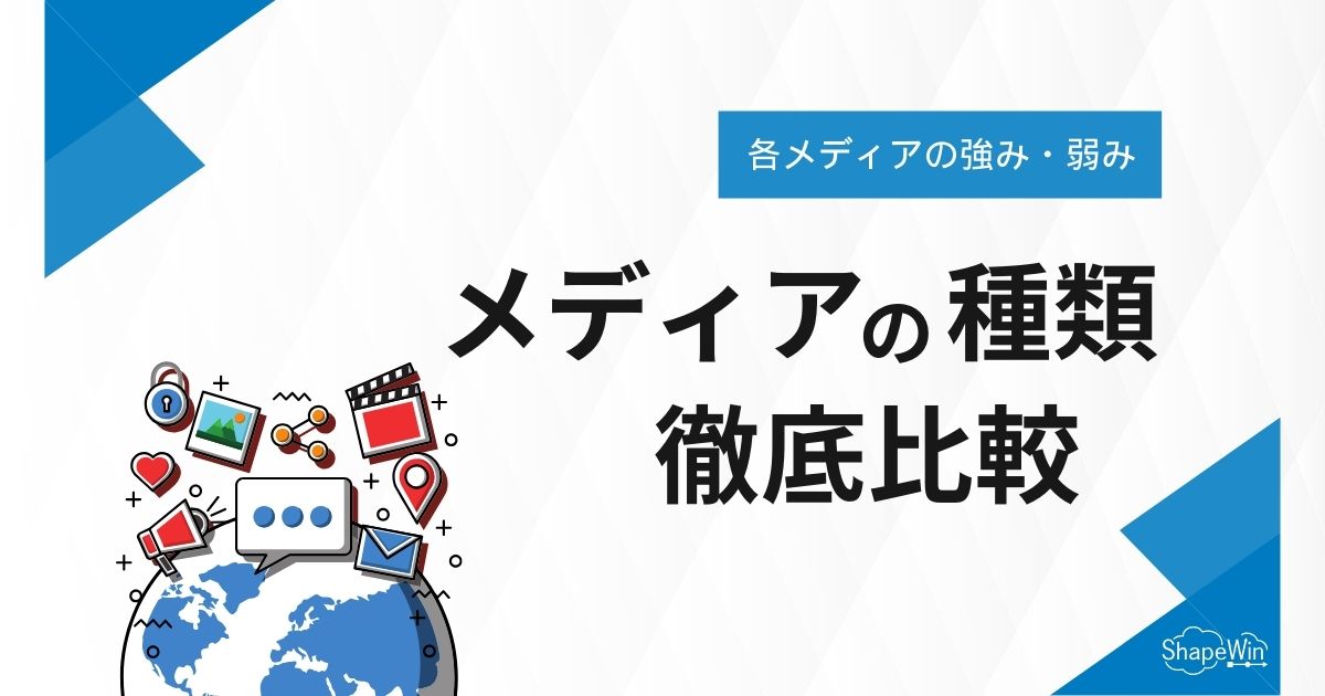 メディア　種類